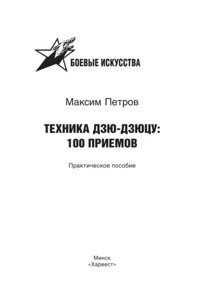 Техника дзю-дзюцу: 100 приемов | Петров Максим Николаевич | Электронная книга