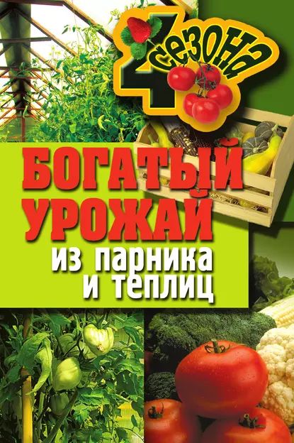 Богатый урожай из парника и теплиц | Электронная книга