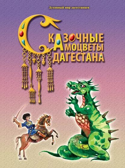 Сказочные самоцветы Дагестана | Электронная книга