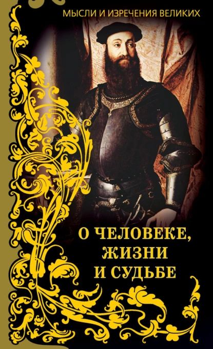 Мысли и изречения великих. О человеке, жизни и судьбе | Электронная книга