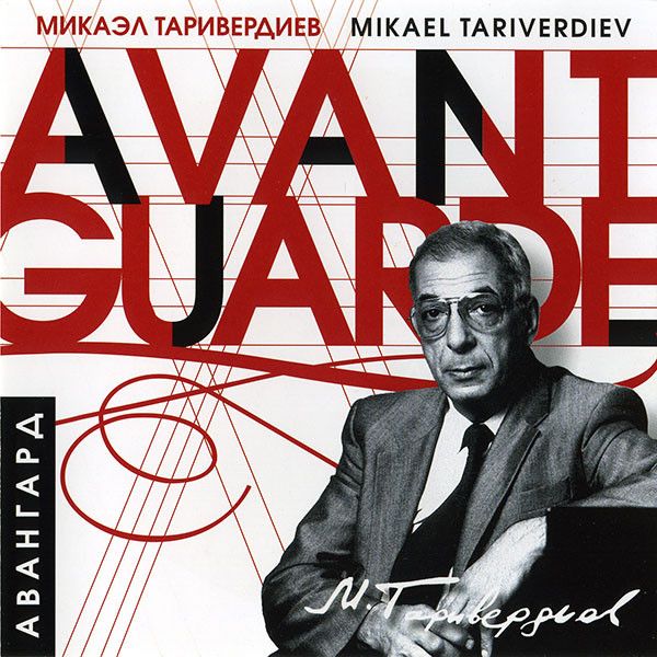 Аудио CD Микаэл Таривердиев. Авангард Avant-Guarde (CD, Compilation)