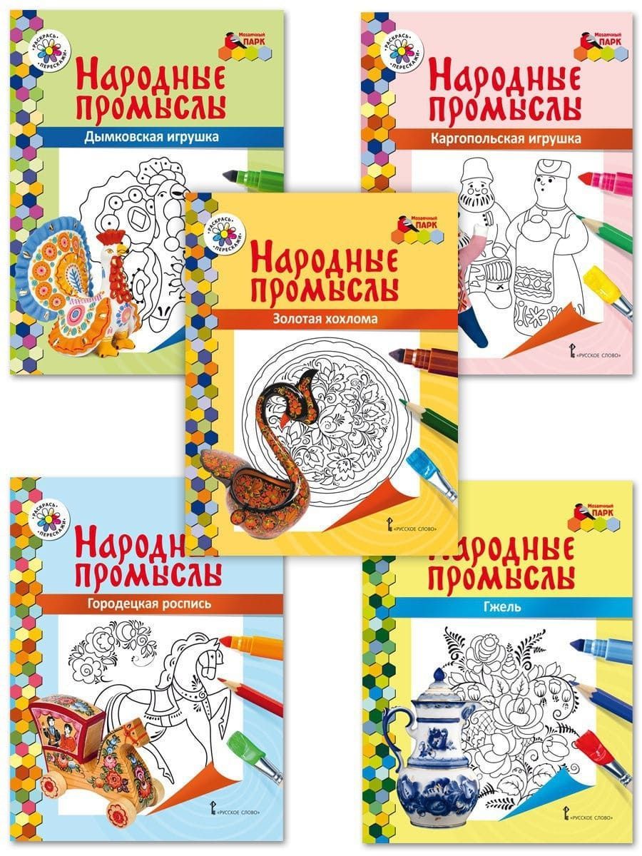 Народные промыслы. Книга-раскраски из 5 частей. Комплект. Анищенков В.Р. -  купить с доставкой по выгодным ценам в интернет-магазине OZON (937305206)