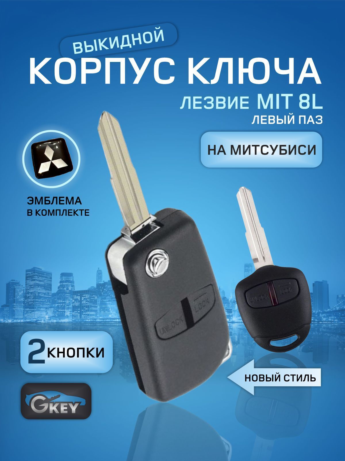 Корпус выкидного ключа зажигания для Митсубиси/(MIT8L) от GKEY - GKEY арт.  MitsubishiMIT8L - купить по выгодной цене в интернет-магазине OZON  (935764925)