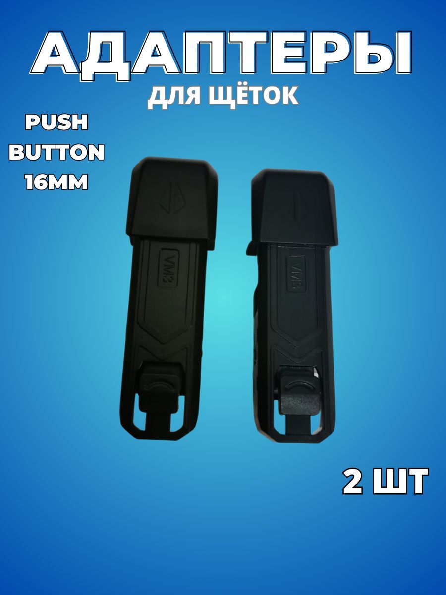 Адаптер Active Sword VM-3 тип крепления Push Button 16мм / Переходник для щеток стеклоочистителя и дворников автомобиля