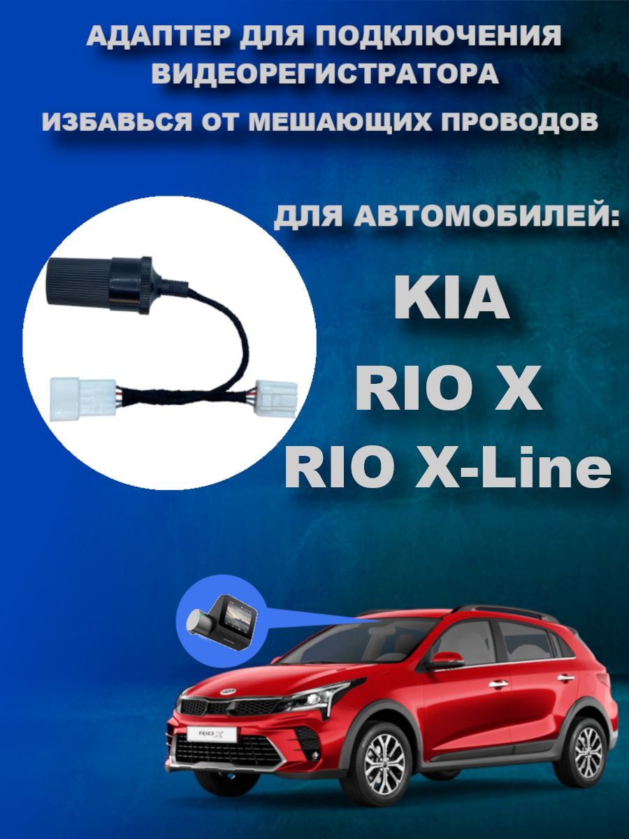 Адаптер для видеорегистратора DVRCONNECT RIO X в передний плафон - купить в  интернет-магазине по низким ценам с доставкой OZON (474942364)