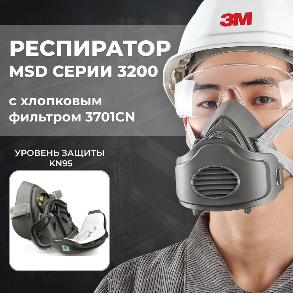 Респиратор MSD 3200 полумаска c фильтром 3701CN защитой KN95