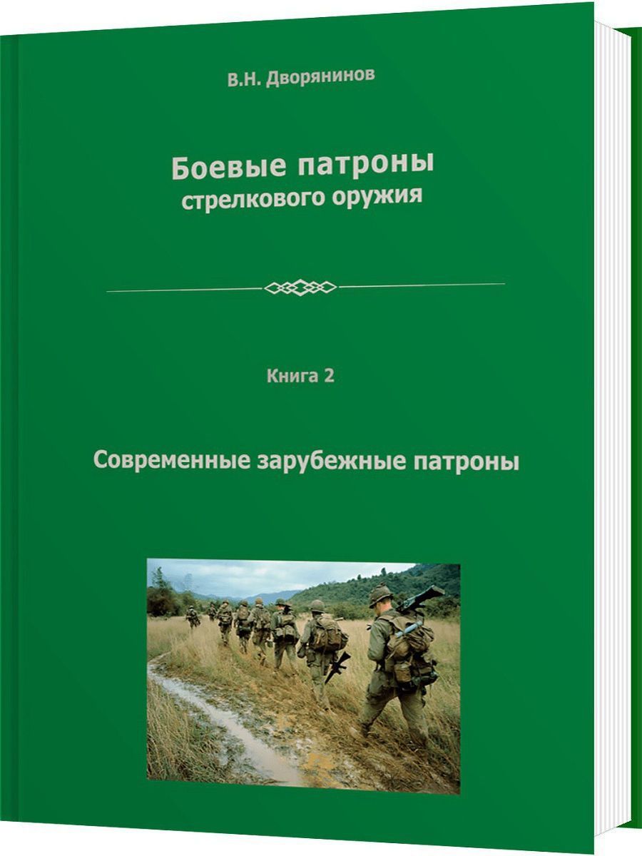 Современные зарубежные патроны | Дворянинов Владислав Николаевич