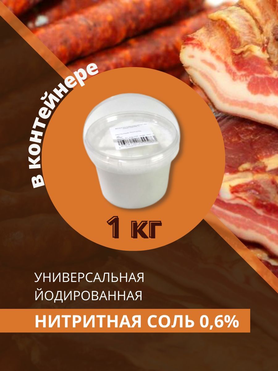 Нитритная соль для колбасы домашней, Мозырьсоль, 1 кг