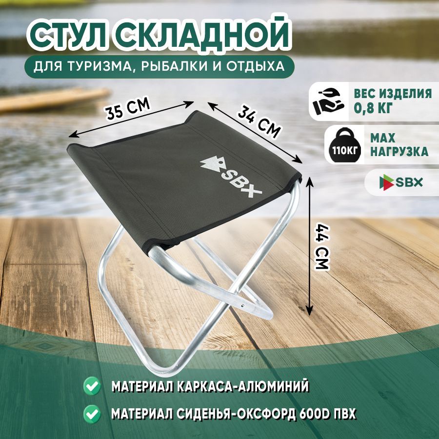 СтулскладнойтуристическийSBXATM-03/44*35*34см,выдерживаетнагрузкудо110кг.