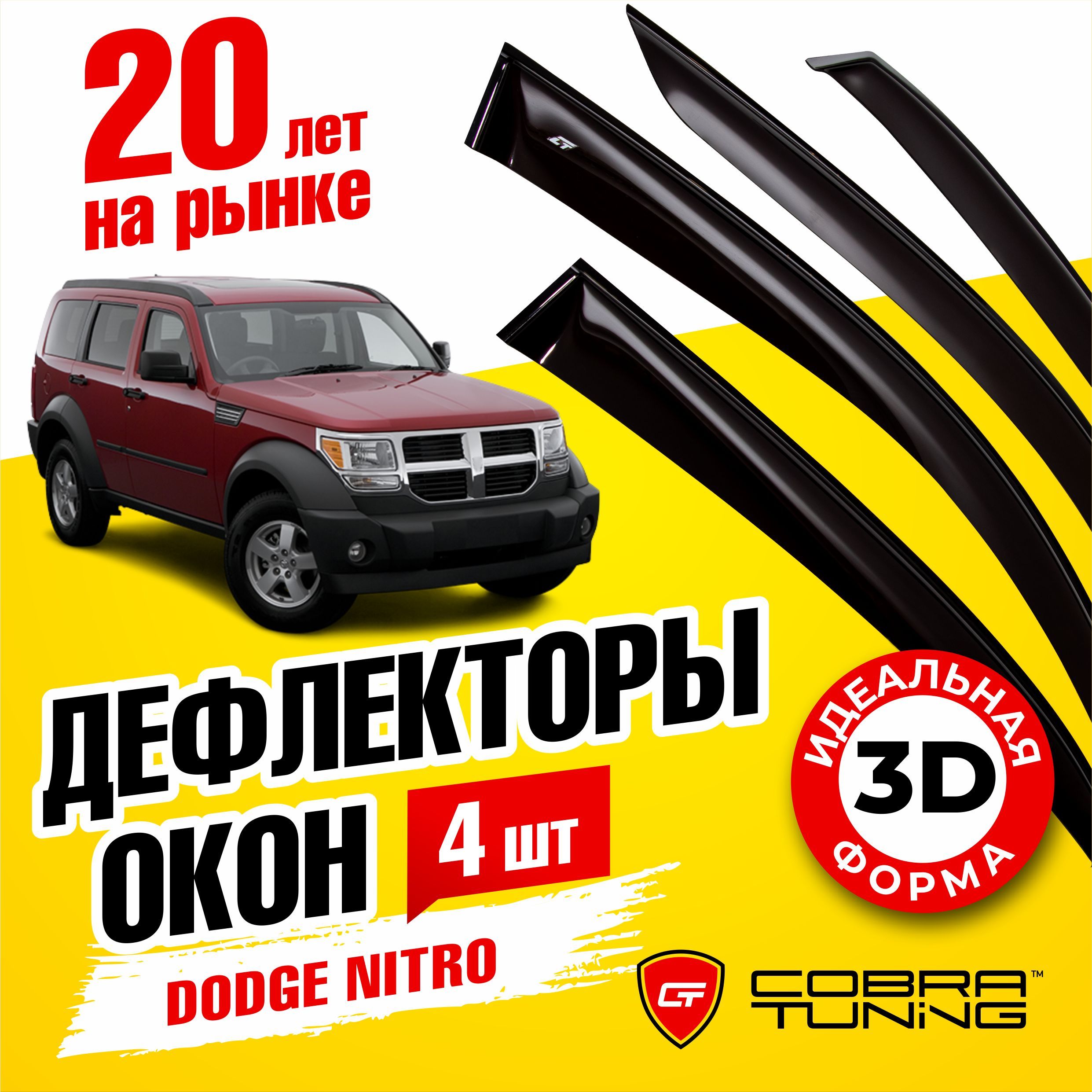 Дефлектор для окон Cobra Tuning D20507 Nitro, Nitro (2006-2011) купить по  выгодной цене в интернет-магазине OZON (549755808)