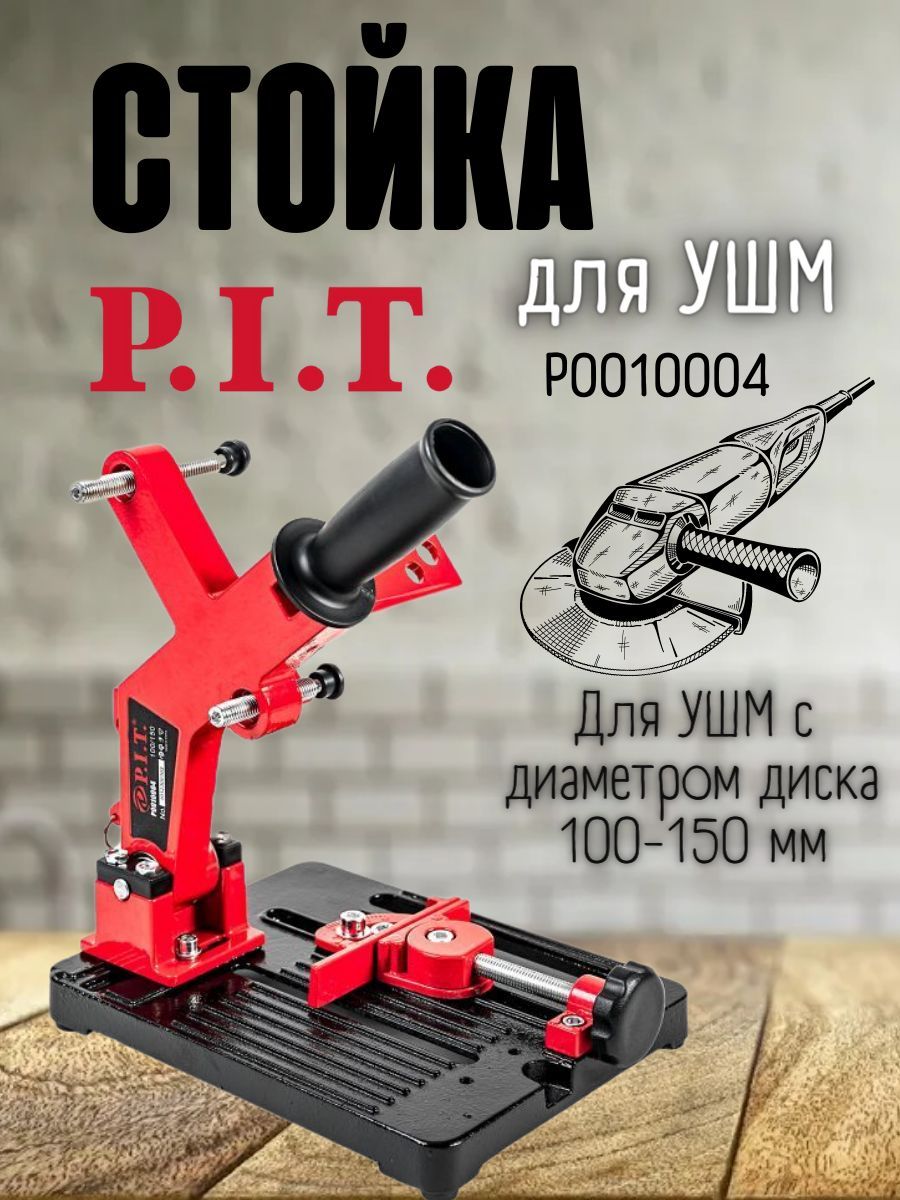 Стойка для УШМ P.I.T. (100-150) P0010004, диаметр круга 100-150 мм, угловые  тиски 45 град, литое основание / Для шлифмашинки болгарки электрической 220  - купить по низкой цене в интернет-магазине OZON (1202087465)