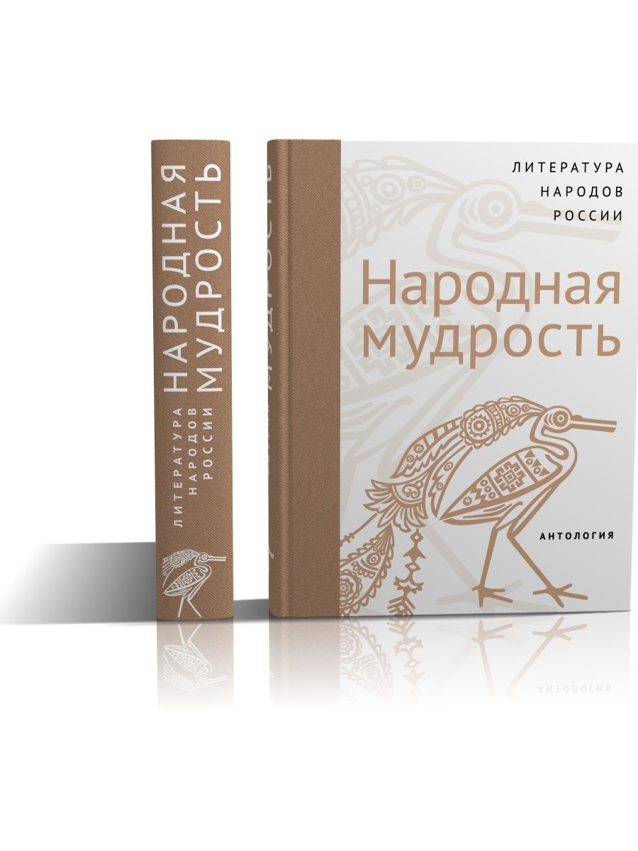 Современная литература народов России. Народная мудрость | Фольклор  Народный - купить с доставкой по выгодным ценам в интернет-магазине OZON  (941054609)