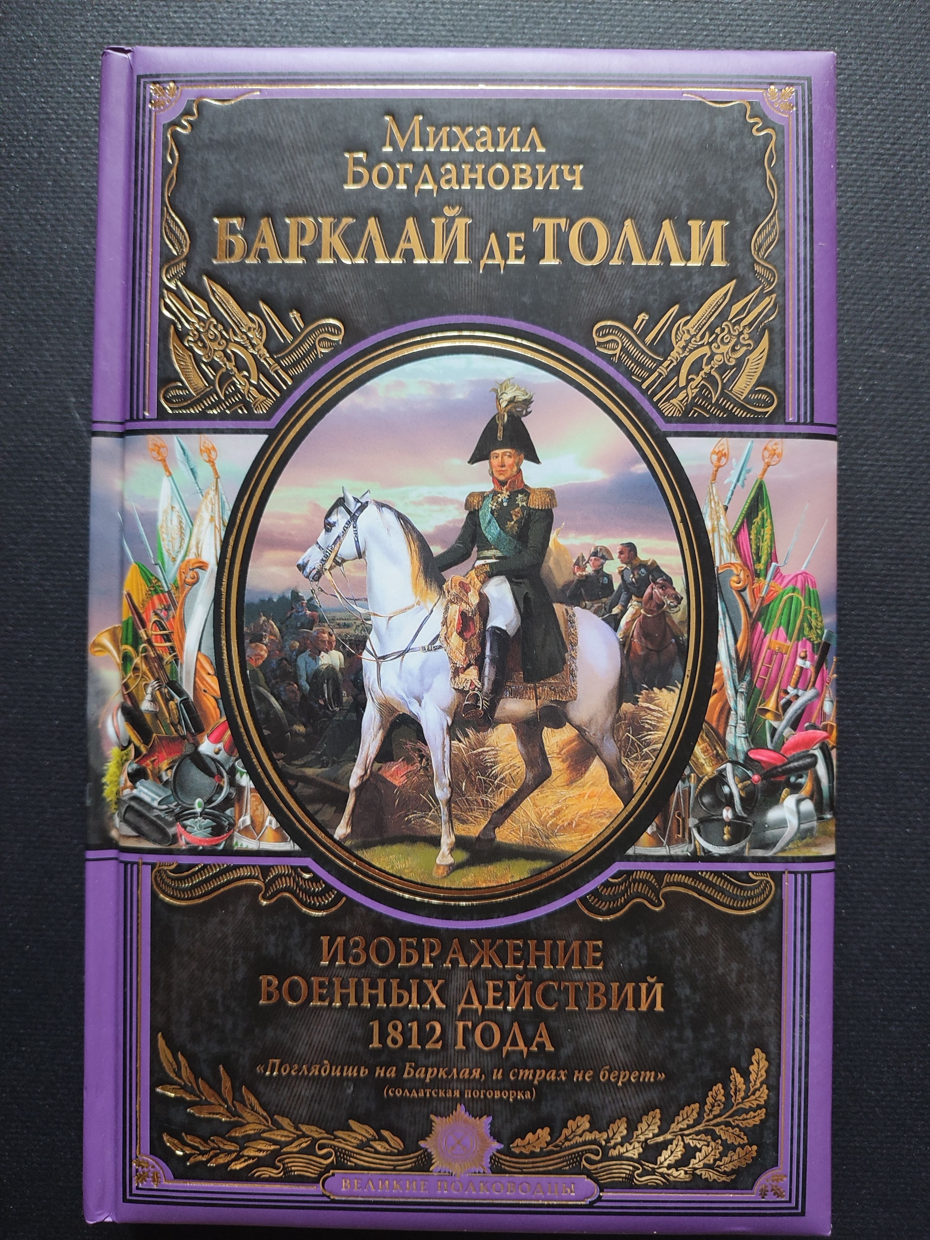 Выдающемуся полководцу Михаилу Богдановичу <b>Барклаю</b> <b>де</b> <b>Толли</b> (1761-1818)