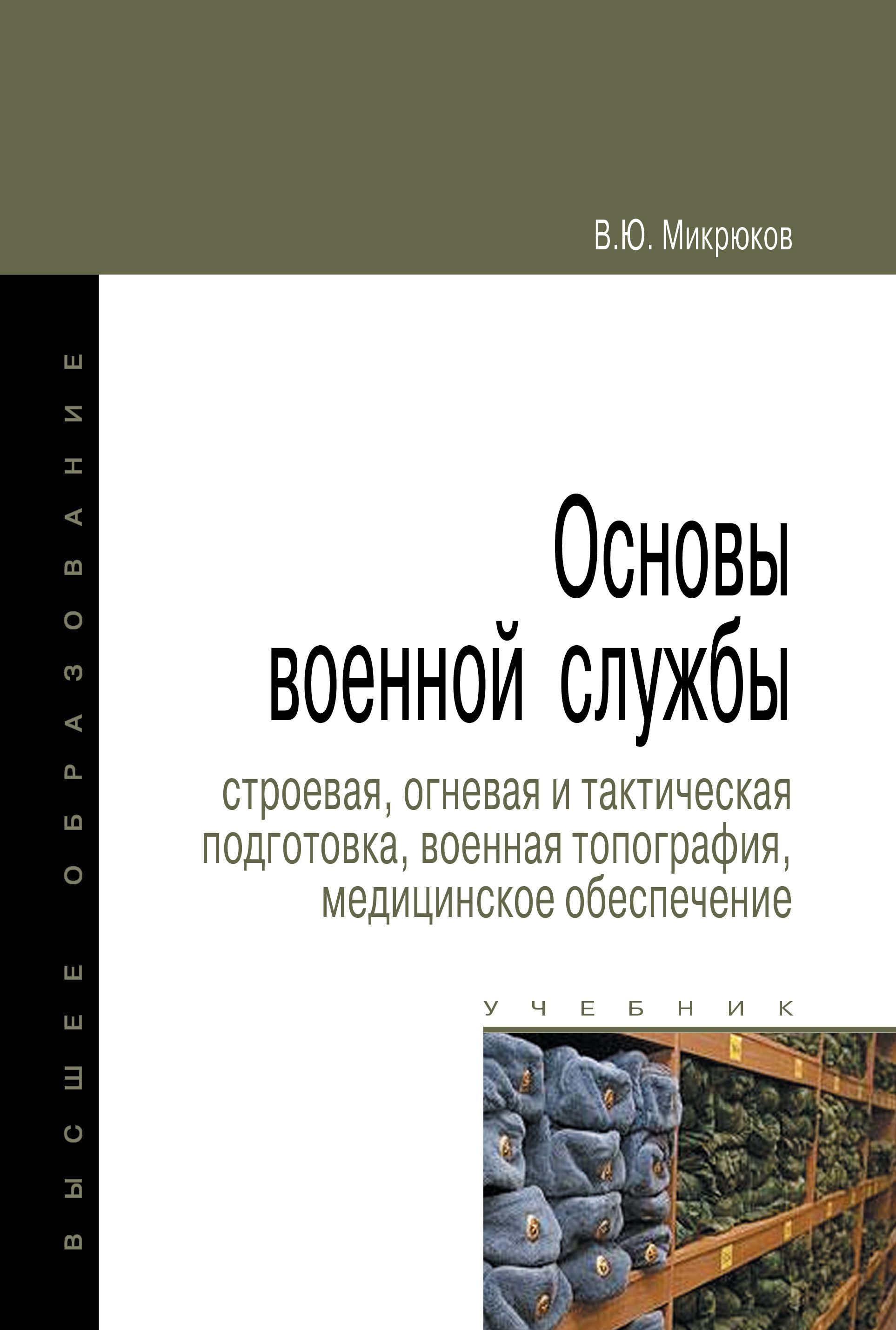 Основы военной службы. строевая, огневая и тактическая подготовка, военная  топография. Учебник | Микрюков Василий Юрьевич - купить с доставкой по  выгодным ценам в интернет-магазине OZON (942748765)