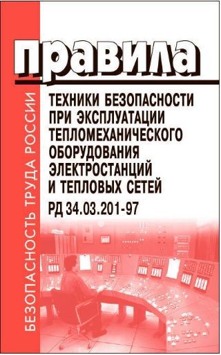 Правит рд. Инструкции по эксплуатации тепловых энергоустановок и сетей