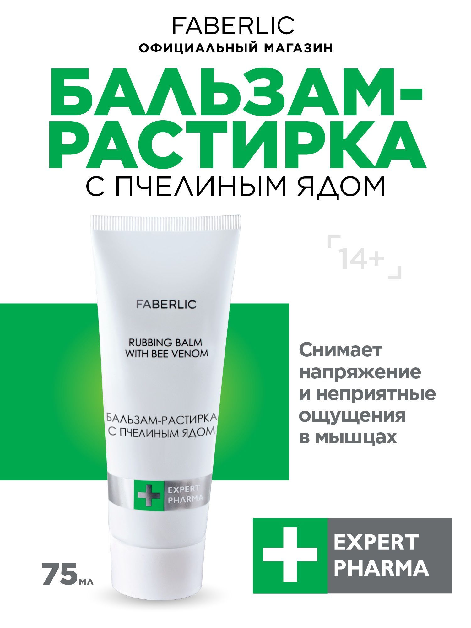 Faberlic Бальзам-растирка с пчелиным ядом Expert Pharma, обезболивающий бальзам Фаберлик