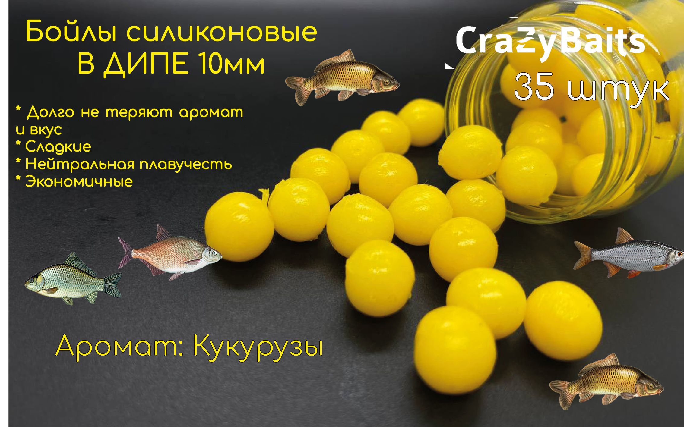 Бойлы силиконовые CrazyBaits 10мм 35шт с ароматом Кукурузы для ловли Карпа,  карася, леща - купить по доступной цене в интернет-магазине OZON (943413063)