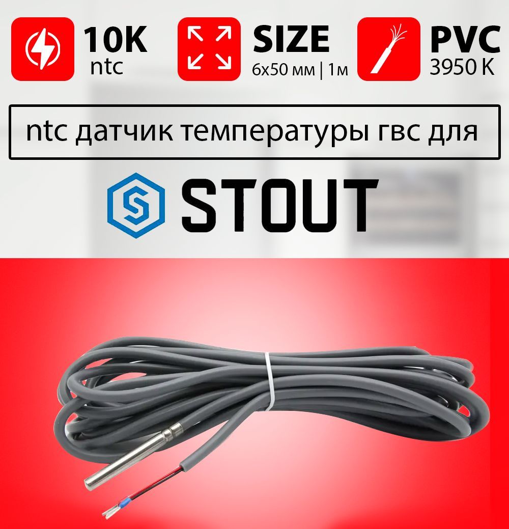 Датчик температуры бойлера STOUT контура гвс ntc 10k 1 метр 6 х 50 мм