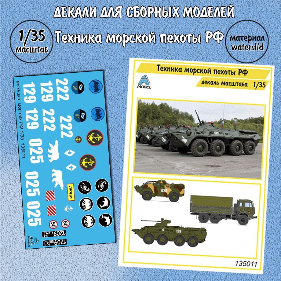 Декали техника морской пехоты РФ для сборных моделей 1/35 A-model 135011 -  купить с доставкой по выгодным ценам в интернет-магазине OZON (943507024)