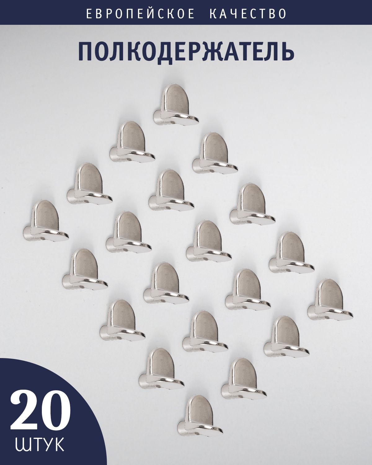 Полкодержатель мебельный кронштейн для полки из ДСП 5х8 мм,Комплект из 20 штук