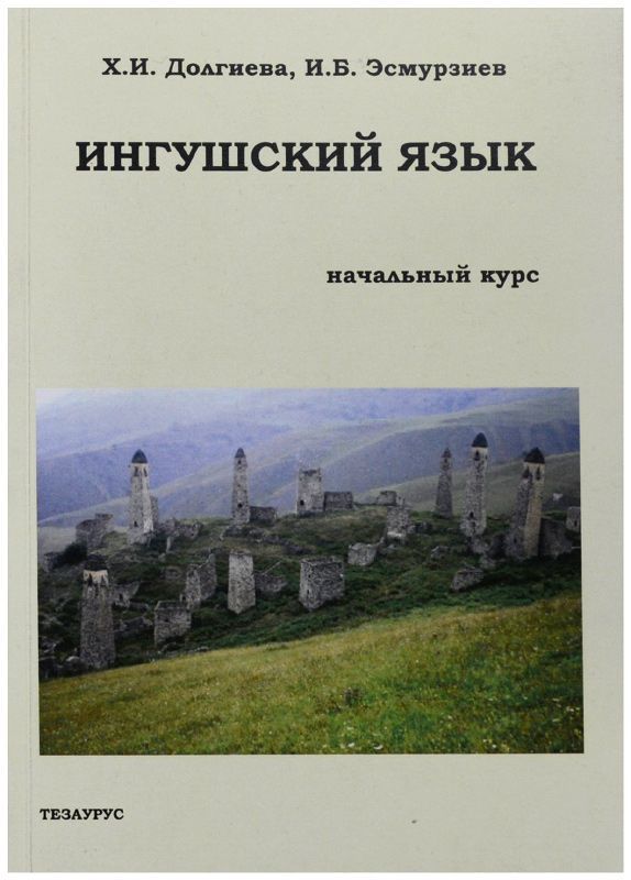 Учебники ингушского языка. Рабочая программа по ингушскому языку. Ктп по чеченскому языку 2 класс. Рабочая программа по ингушскому языку. Ингушская учительница.
