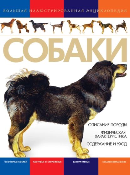 Собаки. Большая иллюстрированная энциклопедия | Электронная книга