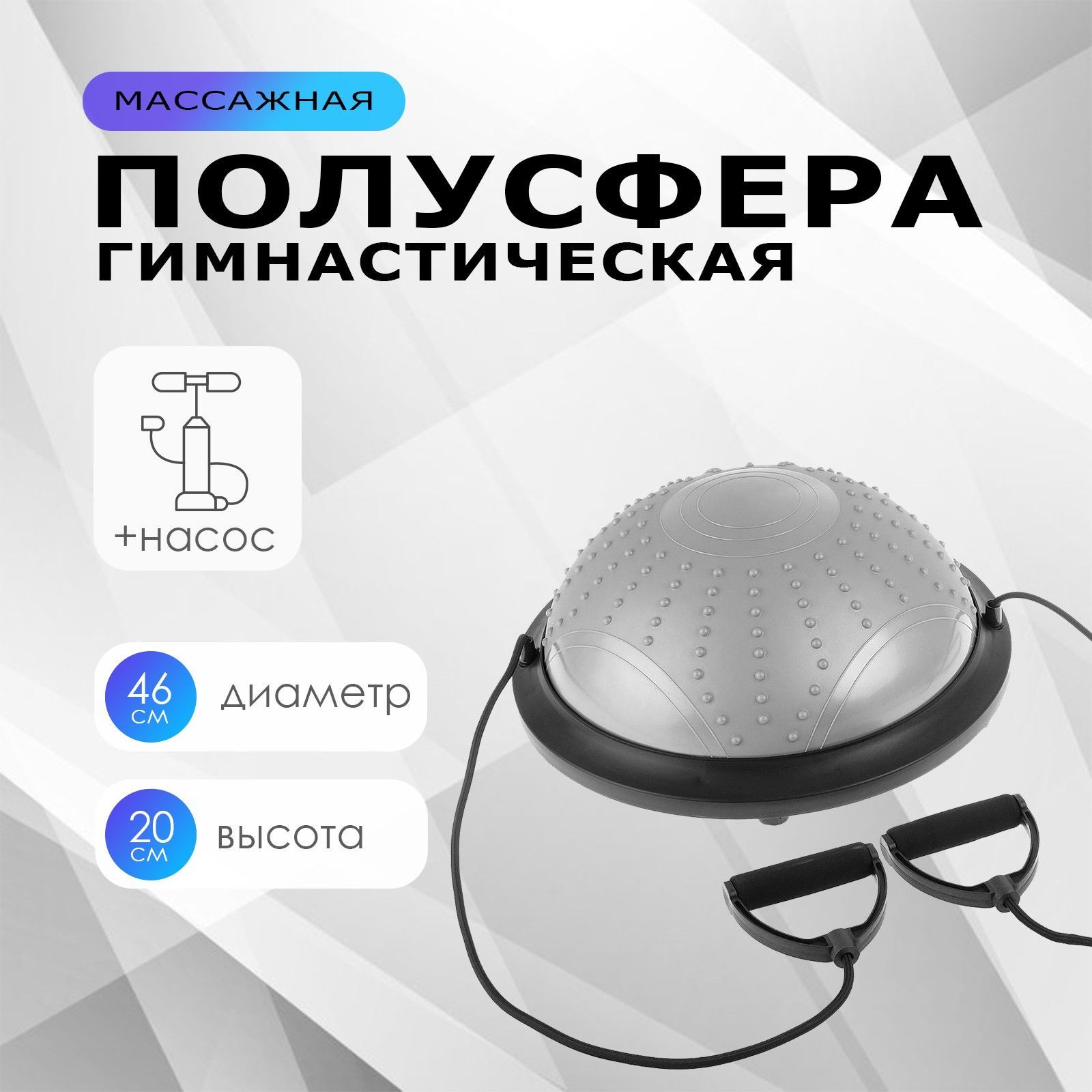 Полусфера балансировочная BOSU , для фитнеса , размер 46 х 20 см, цвет серый