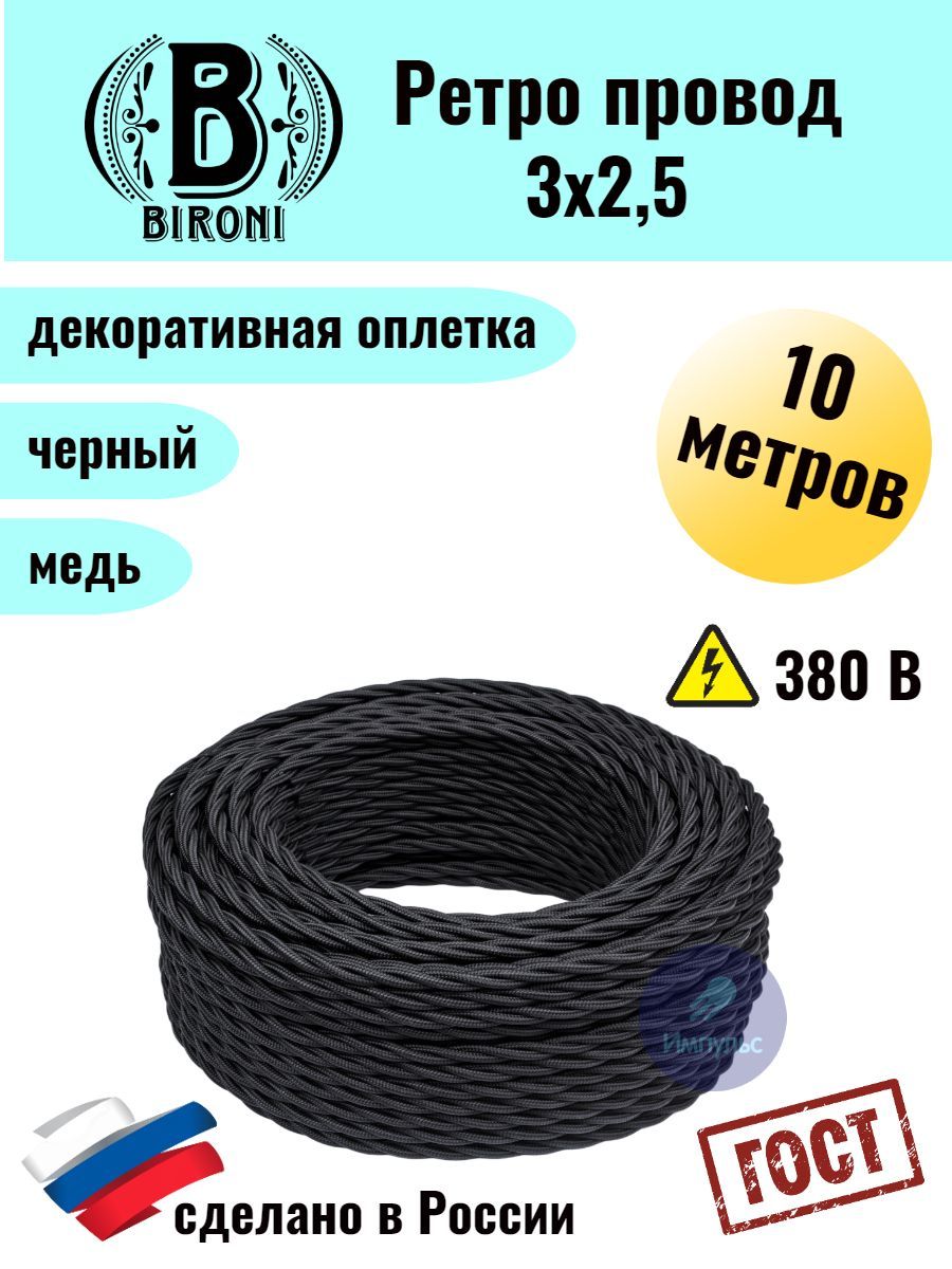 BIRONIРетроВитойпровод3х2,5Черный10м