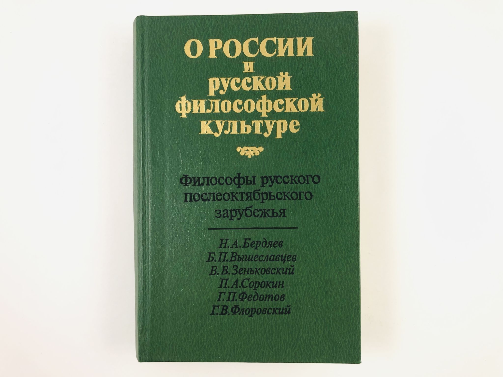 Будущее русской философии. Российская философия книга. Зеньковский история русской философии.