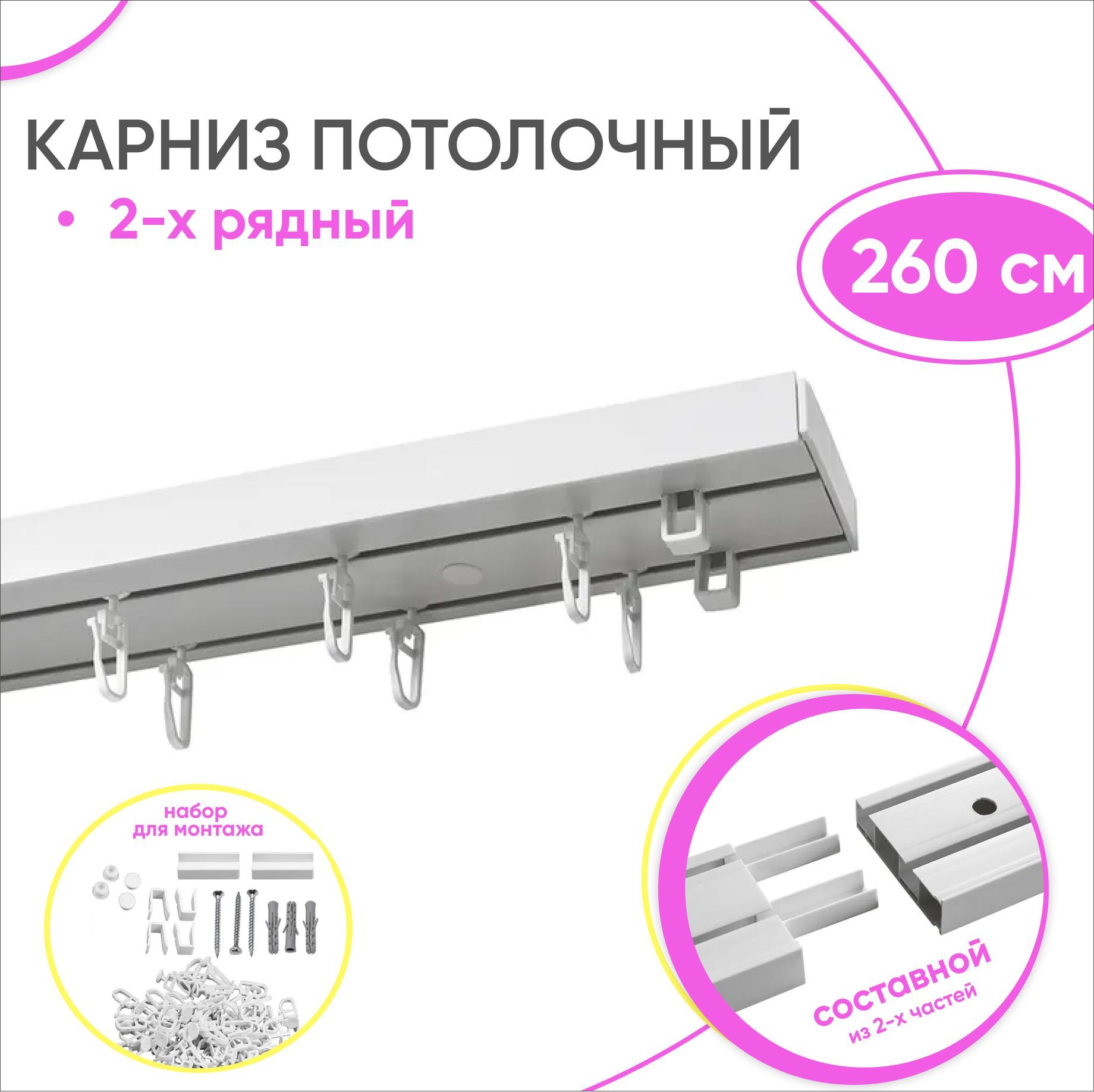 Карниз для штор 260 см