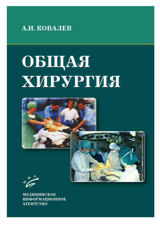 Общая хирургия. Учебник по хирургии. Учебник по общей хирургии. Общая хирургия книга.