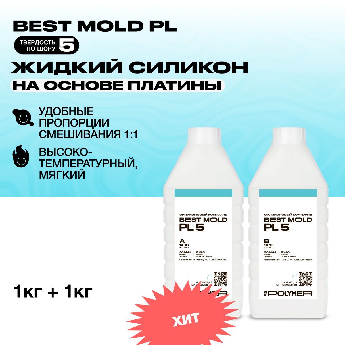 Жидкий силикон Best Mold PL 5 для изготовления форм на основе платины 2 кг