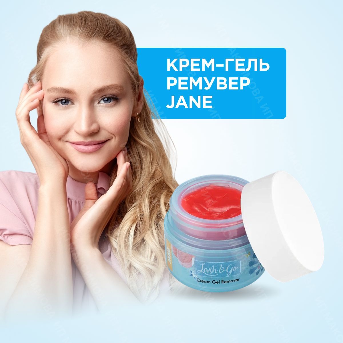 Lash&Go Цветной крем-гель ремувер для снятия наращенных ресниц Jane (13 г) / Лэш энд Гоу