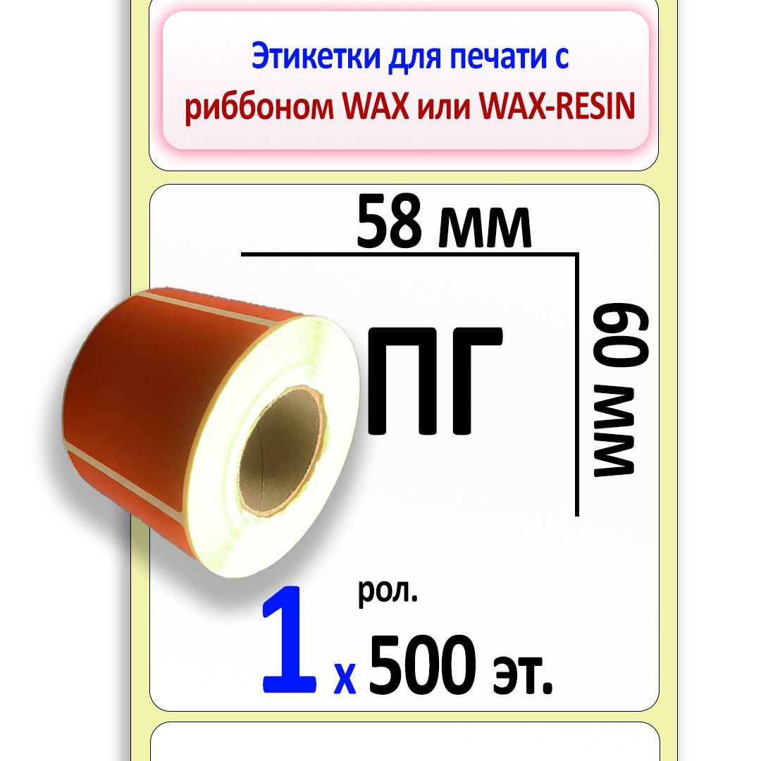 Этикетки 58х60. Этикетка 58 60. Этикетка характеристики. Этикетка 58 40 Германия.