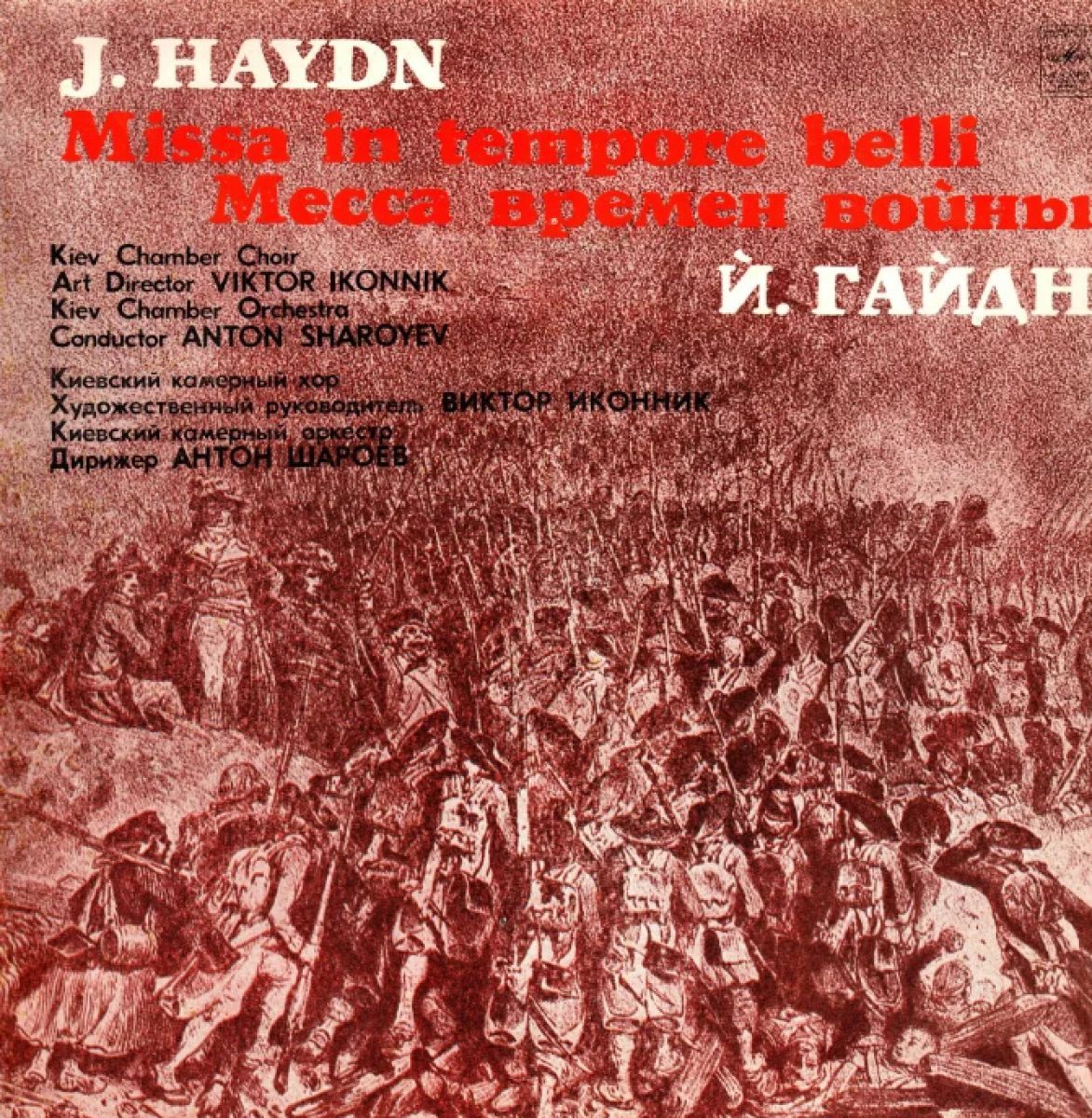 Время мессы. Haydn Nelson Messe фирма мелодия. Музыка в историческое время – IX-XXI века.. Месса с литаврами (Paukenmesse) для солистов, хора и оркестра.