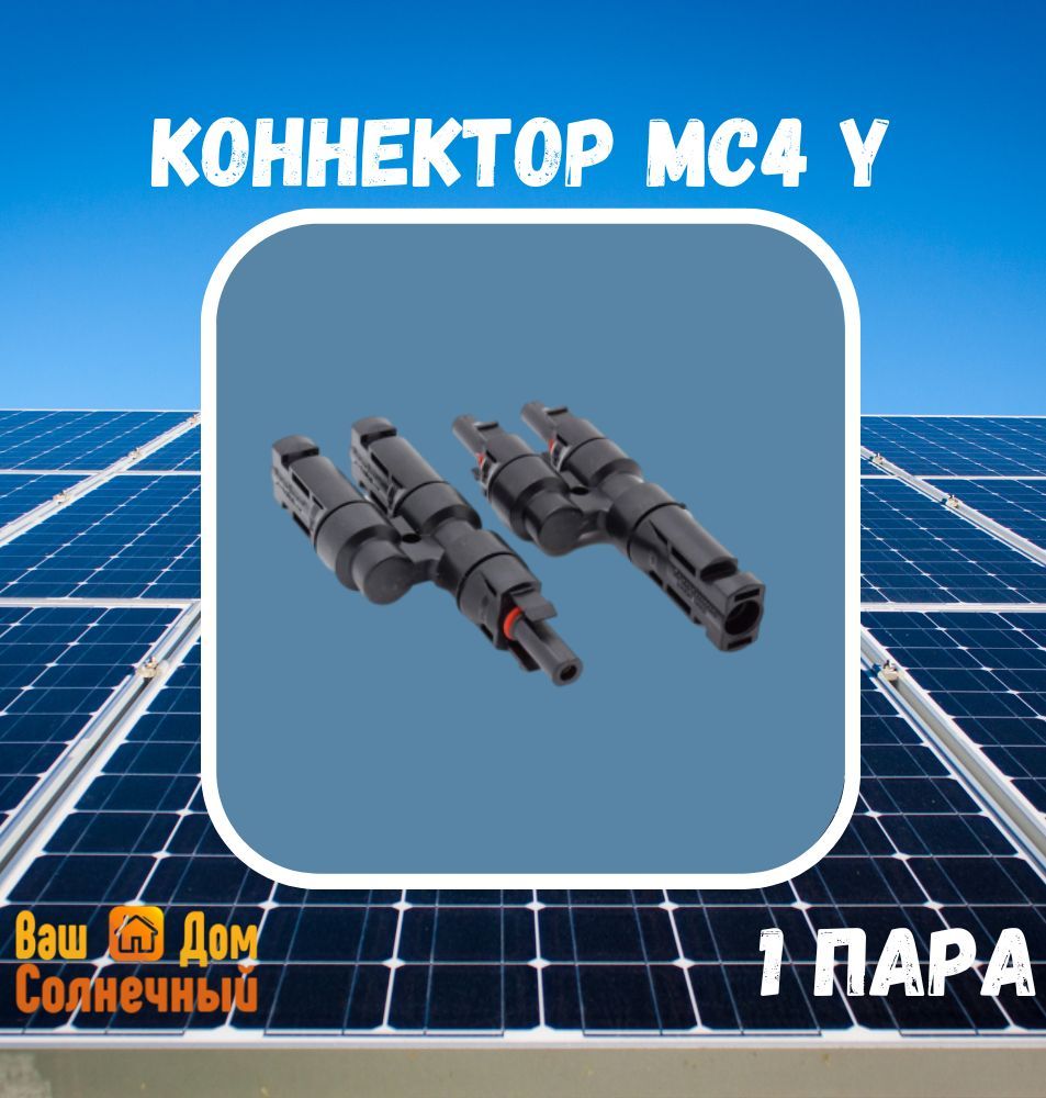 Коннектор MC4 Y / Герметичный коннектор MC4Y для параллельного включения солнечных батарей/солнечных панелей