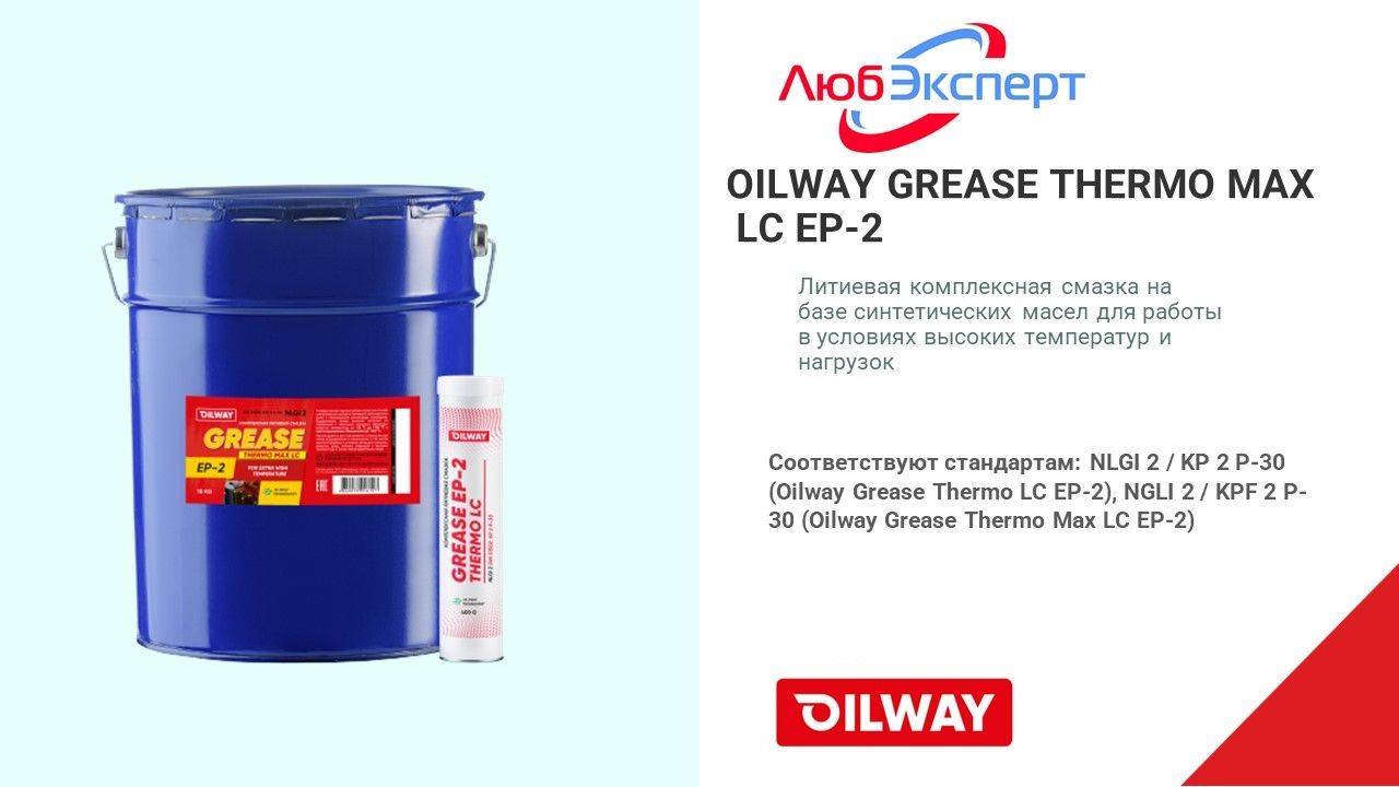 Смазка lc ep 2. Смазка термостойкая ЗРВП-86 ту 0254-022. Oilway Grease Ep-2 Blue Crystal. Смазка Oilway Grease SF Ep-2 0,4кг.