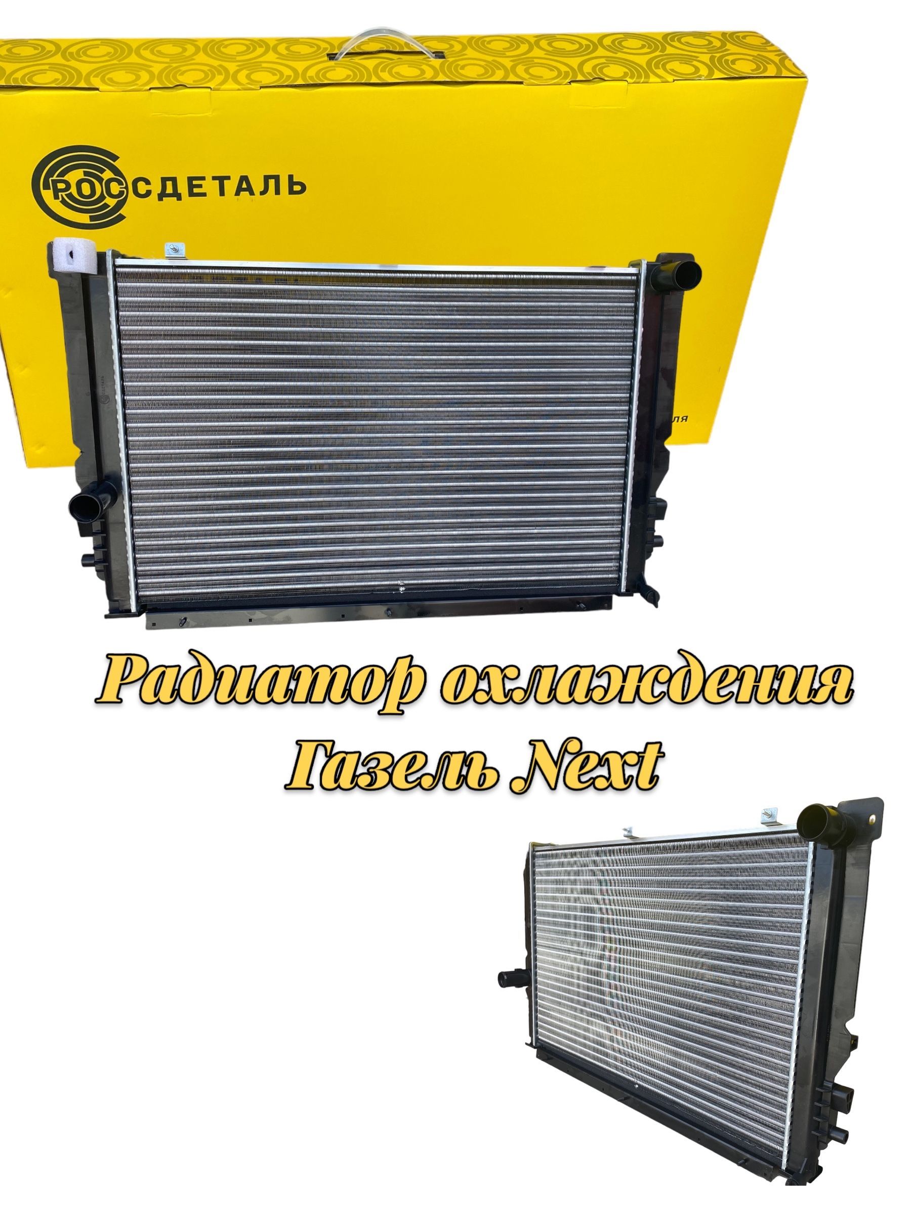 Радиатор На Газель Некст Эвотек Купить