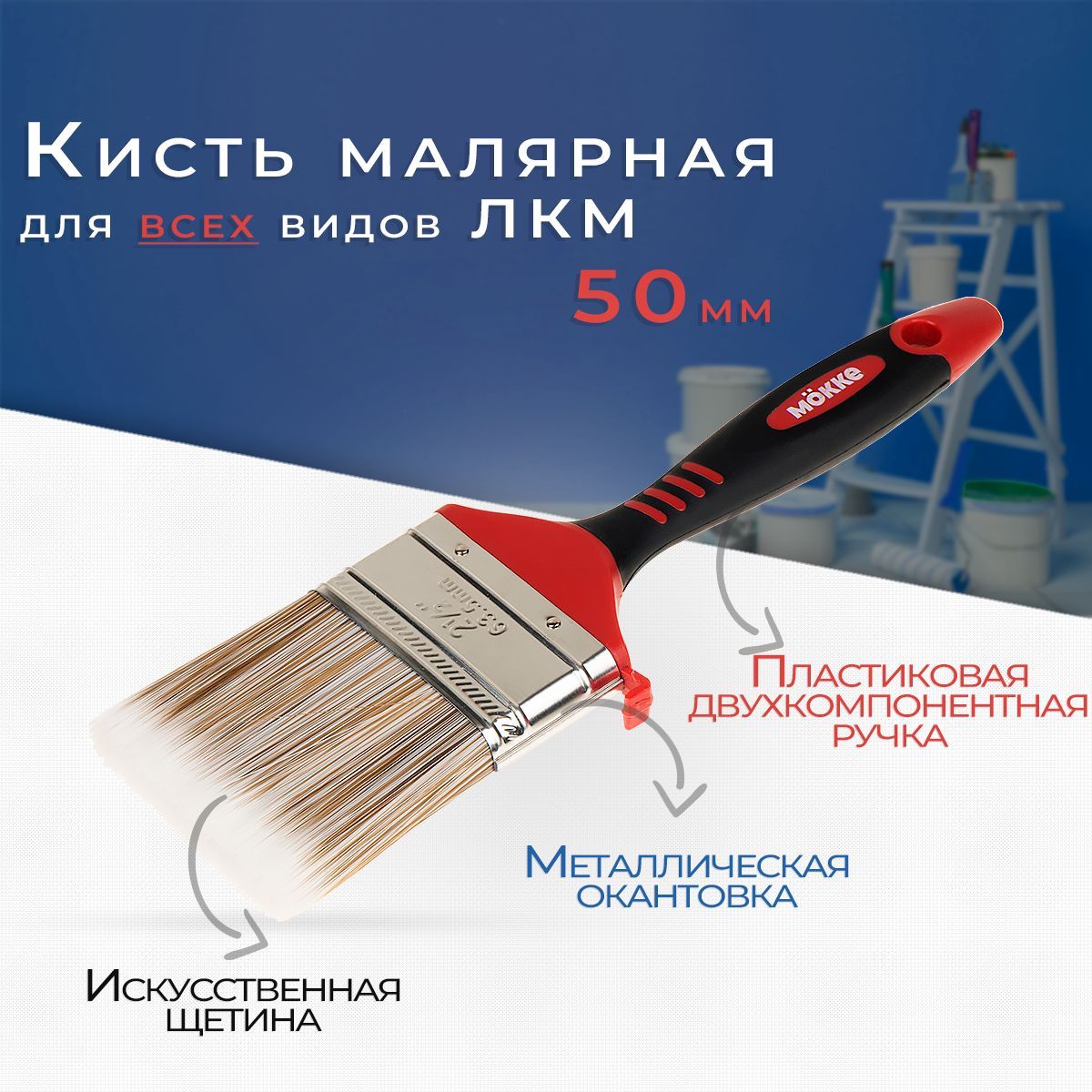 Кисть малярная МOККЕ profi 50mm УНИВЕРСАЛЬНАЯ