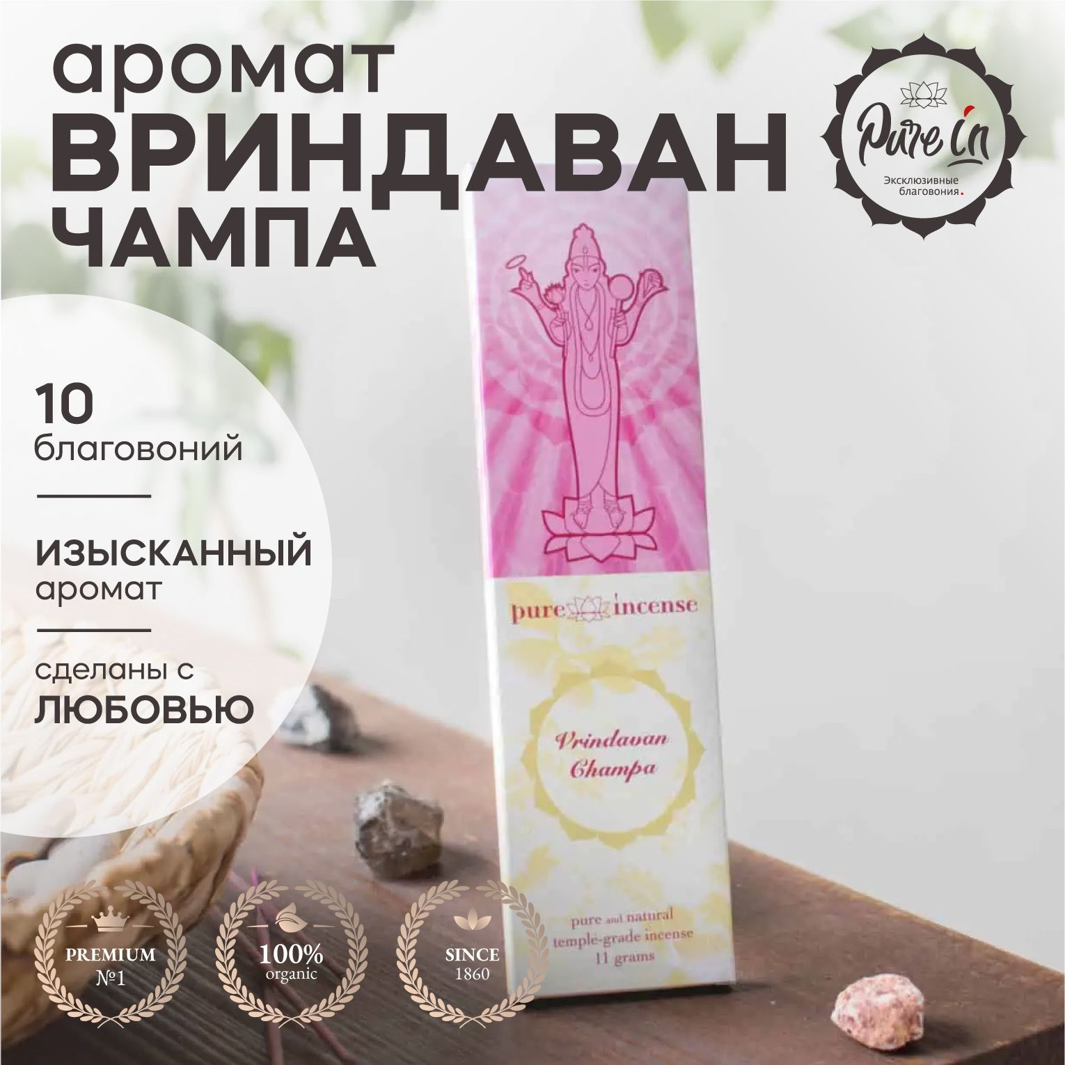 Благовония PURE-IN ароматические палочки натуральные Вриндаван Зеленая  Чампа премиум. Для медитации, для дома, ароматерапии, для офиса.Пюр ин себе  и в ...