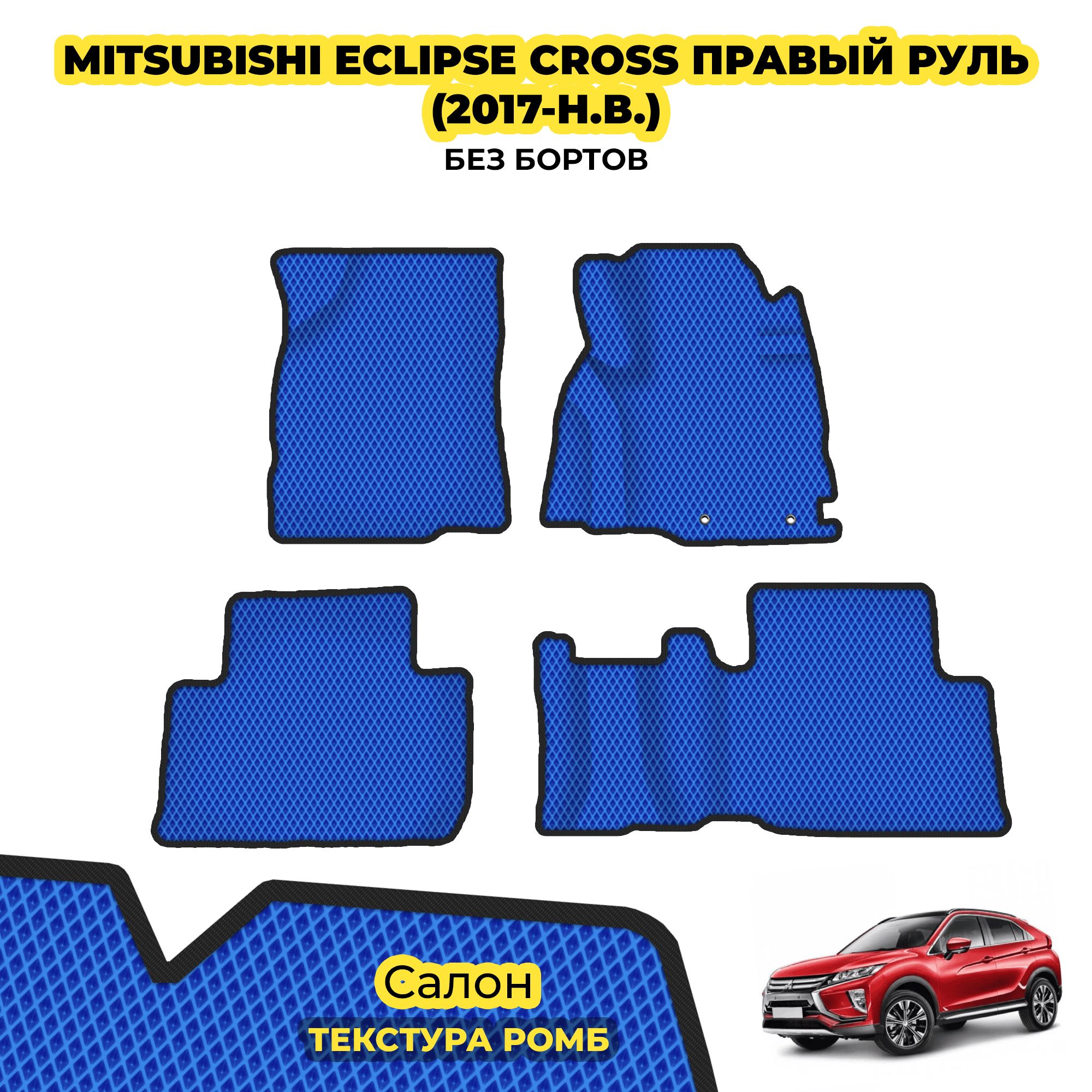 КоврикидляMitsubishiEclipseCrossправыйруль(2017-н.в.)/Комплект;материал:синий(ромб),черныйборт