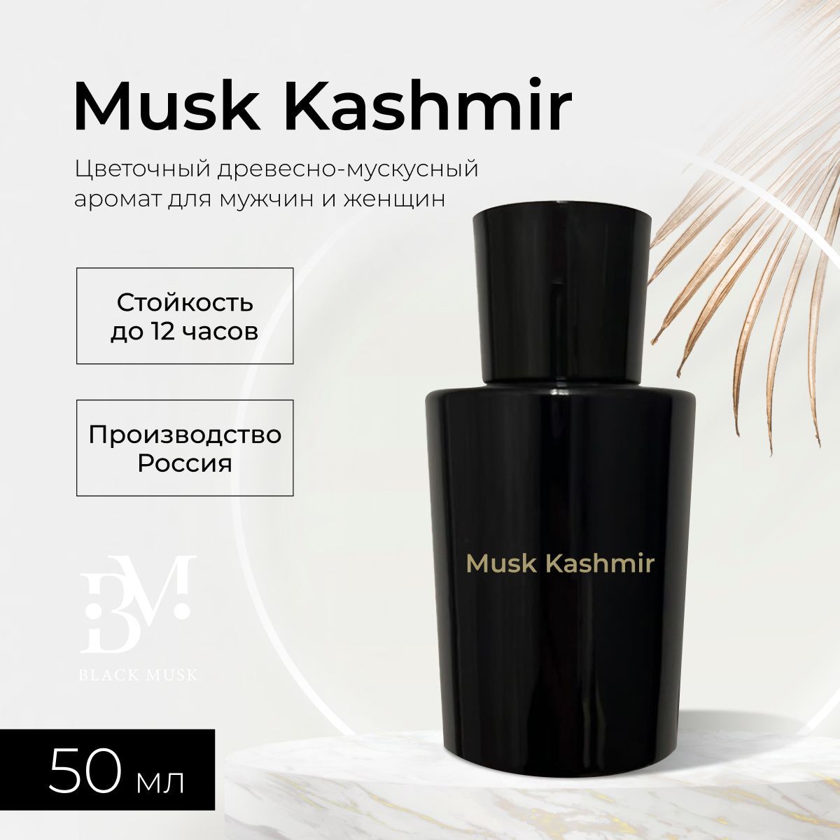 Где Купить Настоящий Musk Kashmir Отзывы