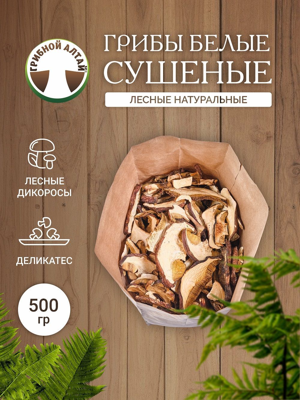 Грибы белые сушеные, ЭКОНОМ, 500 гр, Летнее меню