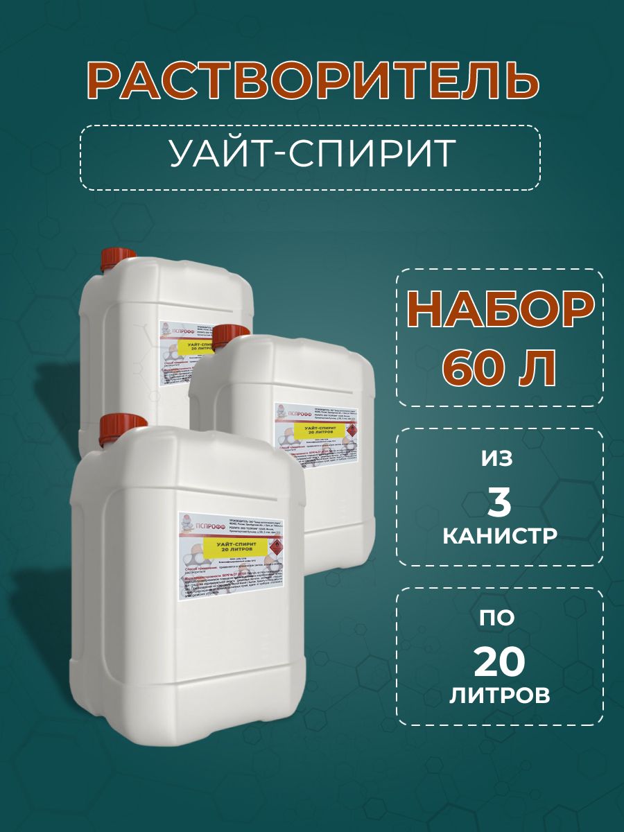 Уайт-спирит, 20л-3 канистры