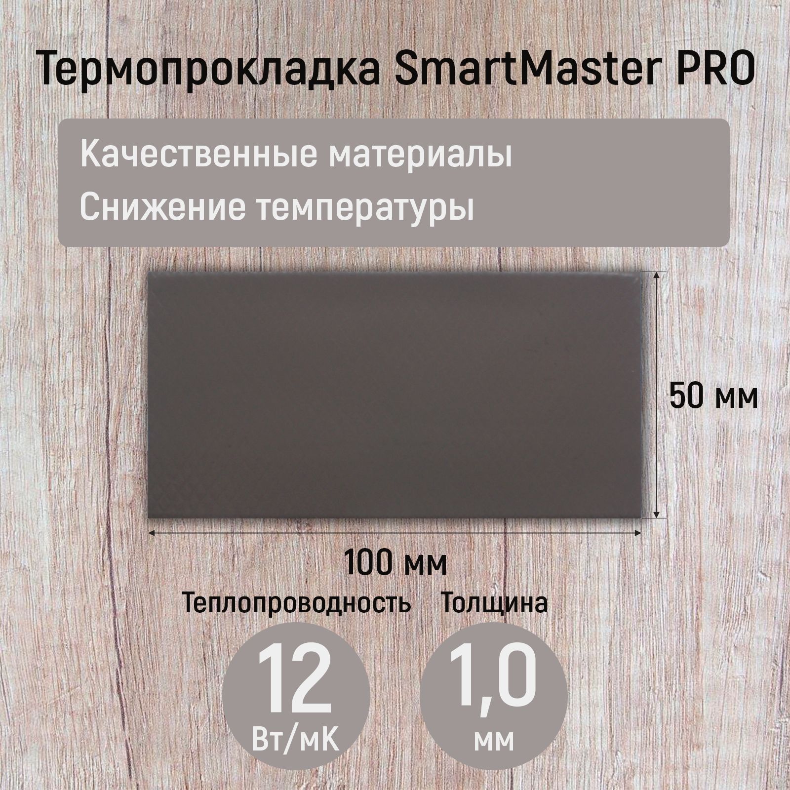 Термопрокладка1ммSmartMasterPRO12Вт/мК100x50мм