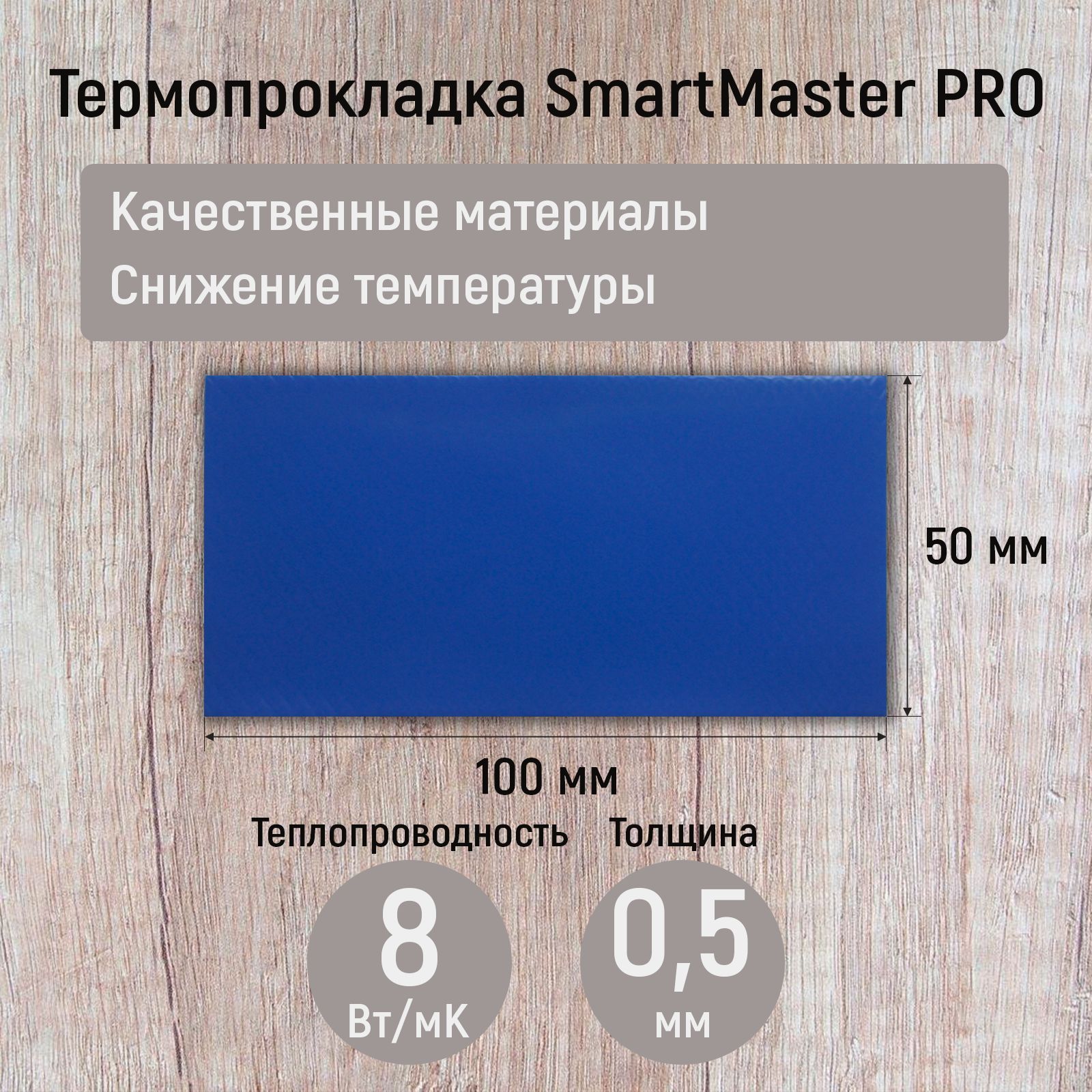 Термопрокладка 0.5мм SmartMaster PRO 8 Вт/мК 100x50мм