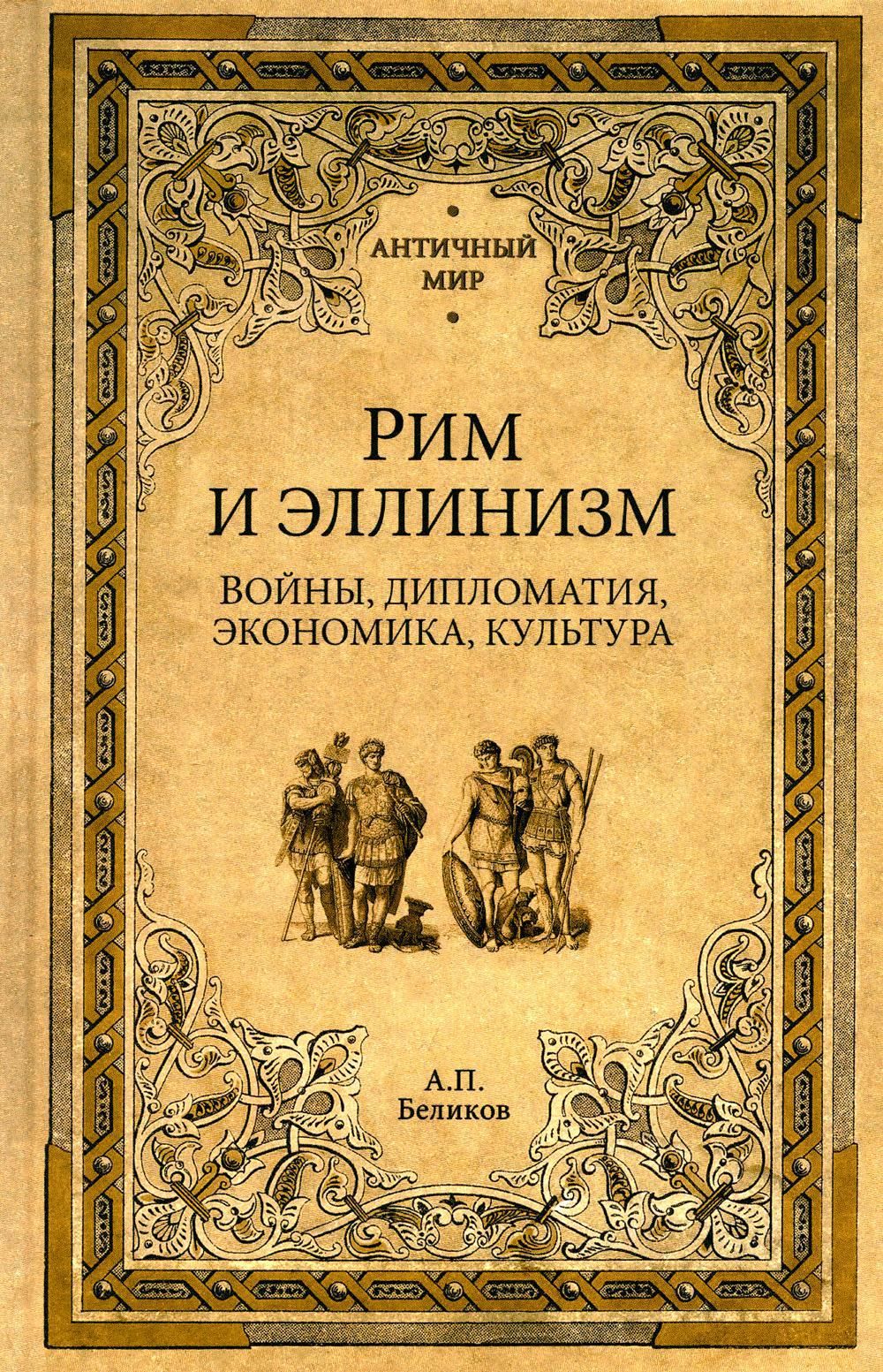 Рим и эллинизм. Войны, дипломатия, экономика, культура - купить с доставкой  по выгодным ценам в интернет-магазине OZON (960519842)