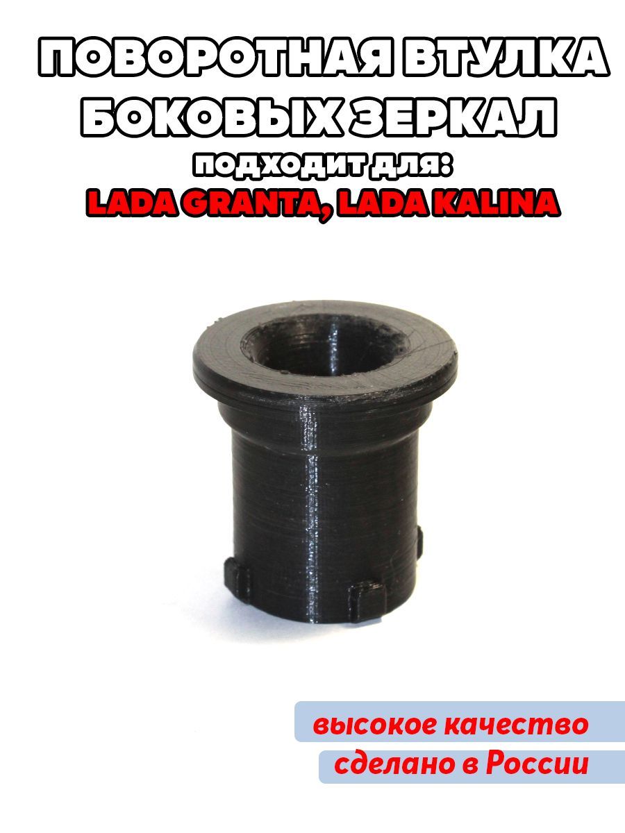 Втулка Зеркала Калина 2 Купить