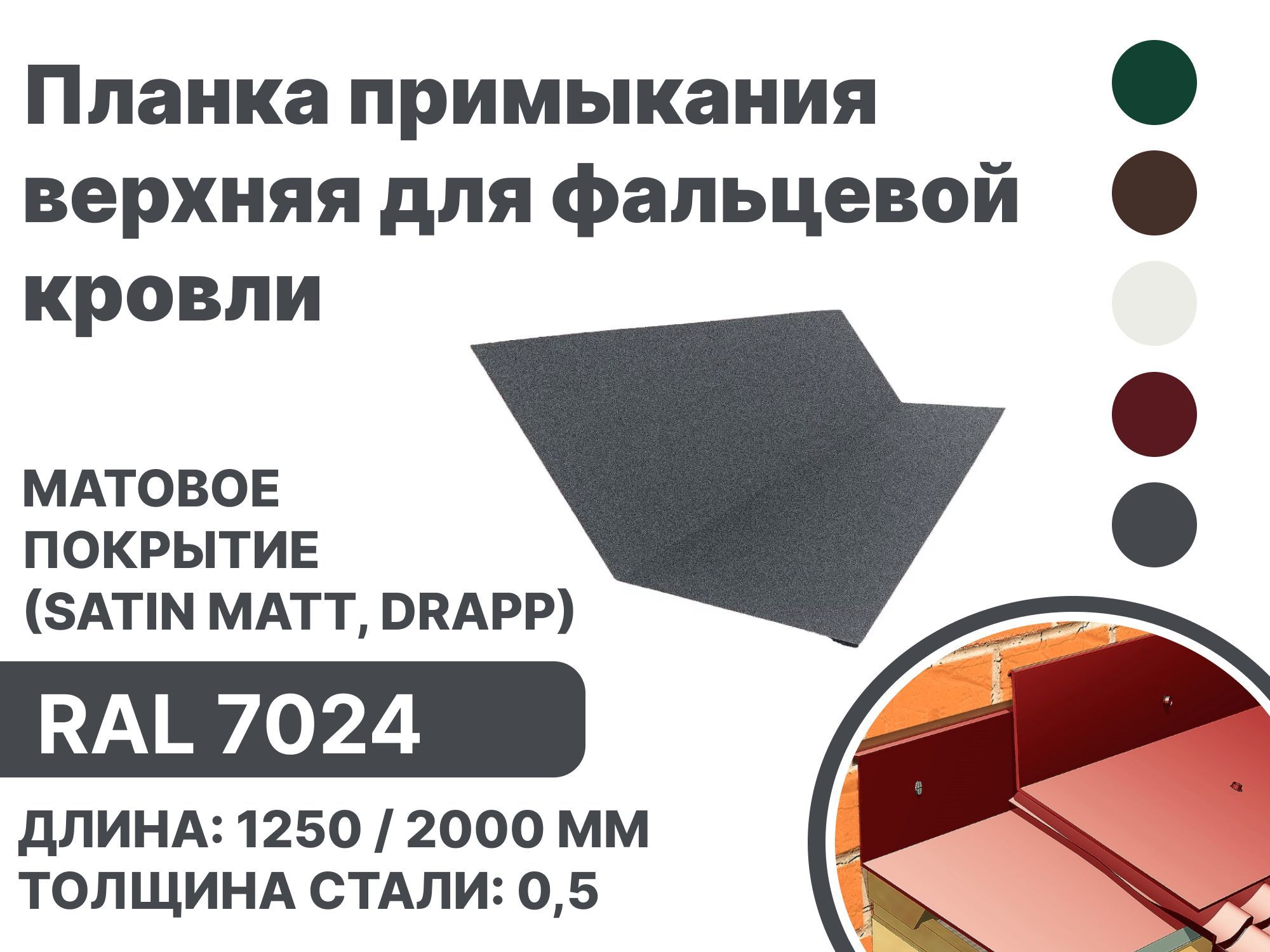 Планка примыкания матовая (Satin matt,drap) , верхнее к стене для фальцевой (клик фальцевой) кровли RAL-7024 2000мм 10шт