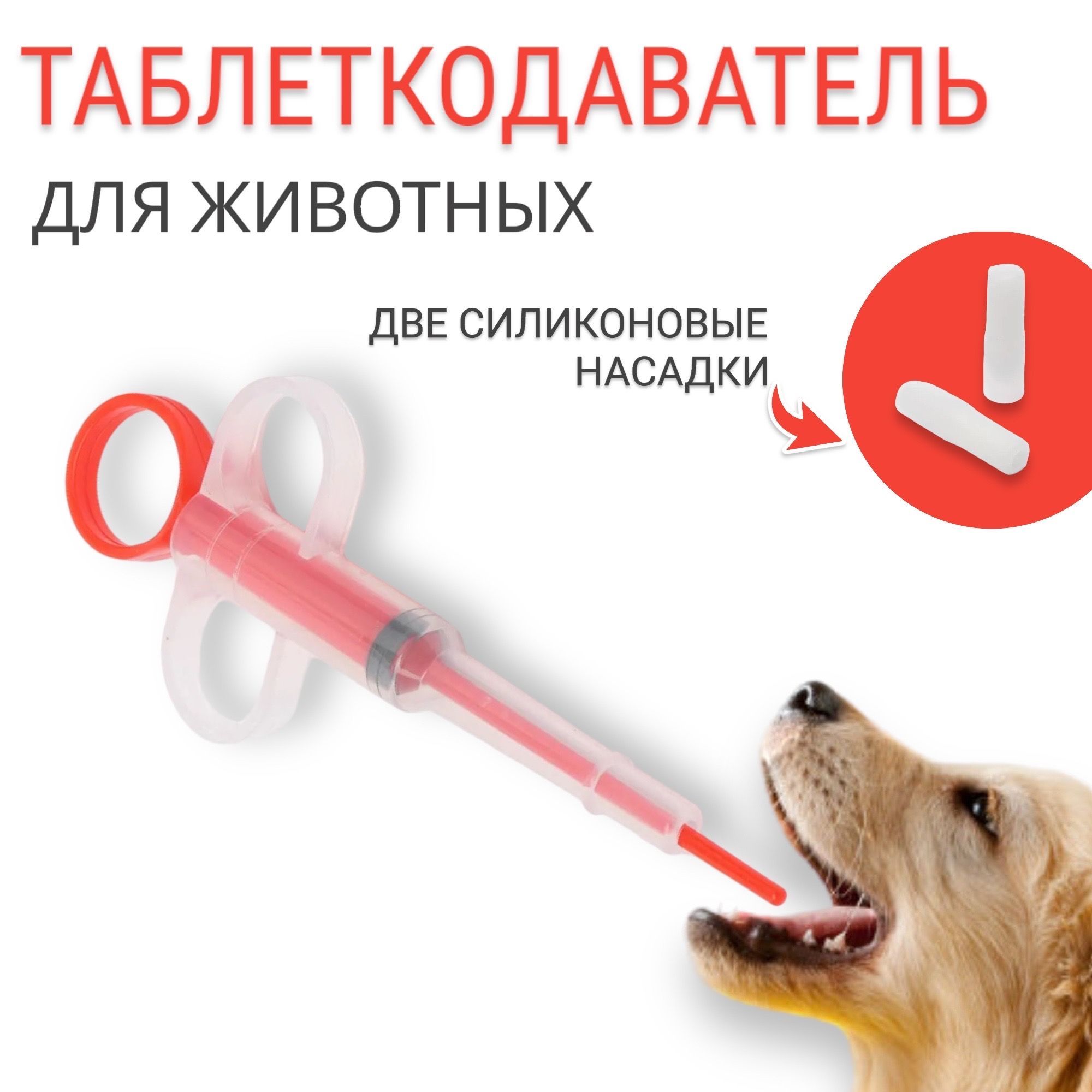 Таблеткодаватель для кошек